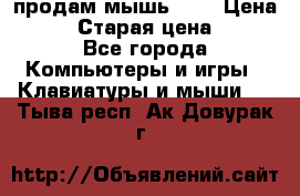продам мышь usb › Цена ­ 500 › Старая цена ­ 700 - Все города Компьютеры и игры » Клавиатуры и мыши   . Тыва респ.,Ак-Довурак г.